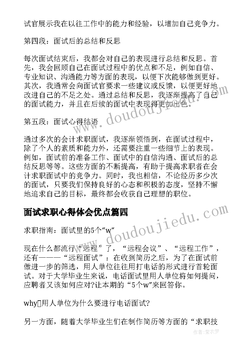 2023年面试求职心得体会优点 会计求职面试心得体会(优质5篇)