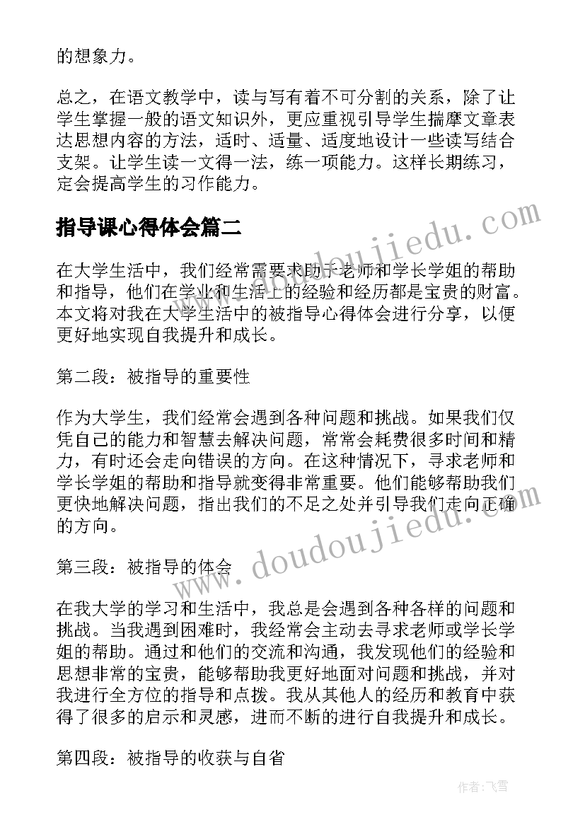 最新指导课心得体会(大全5篇)