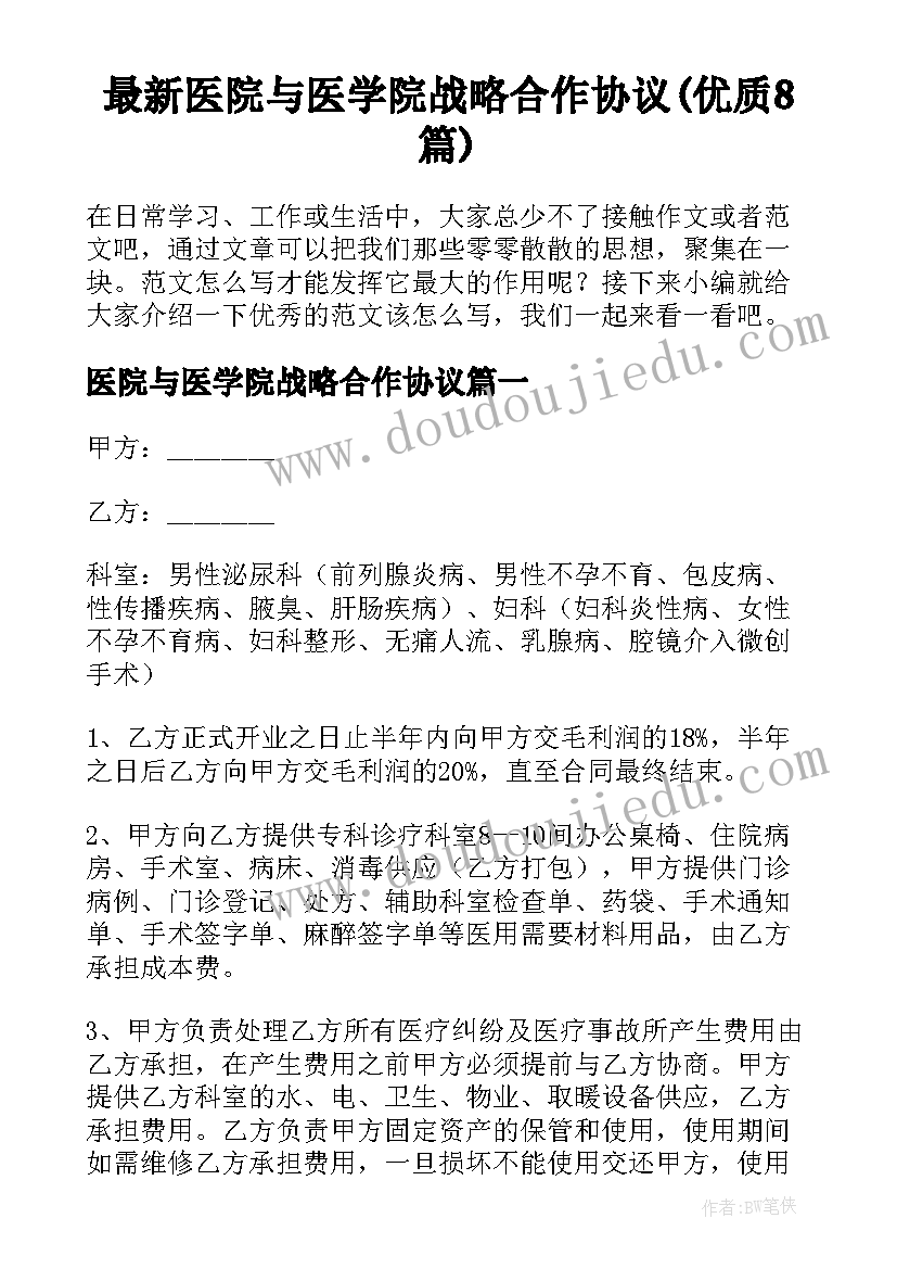 最新医院与医学院战略合作协议(优质8篇)