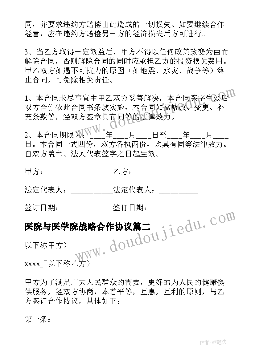 最新医院与医学院战略合作协议(优质8篇)