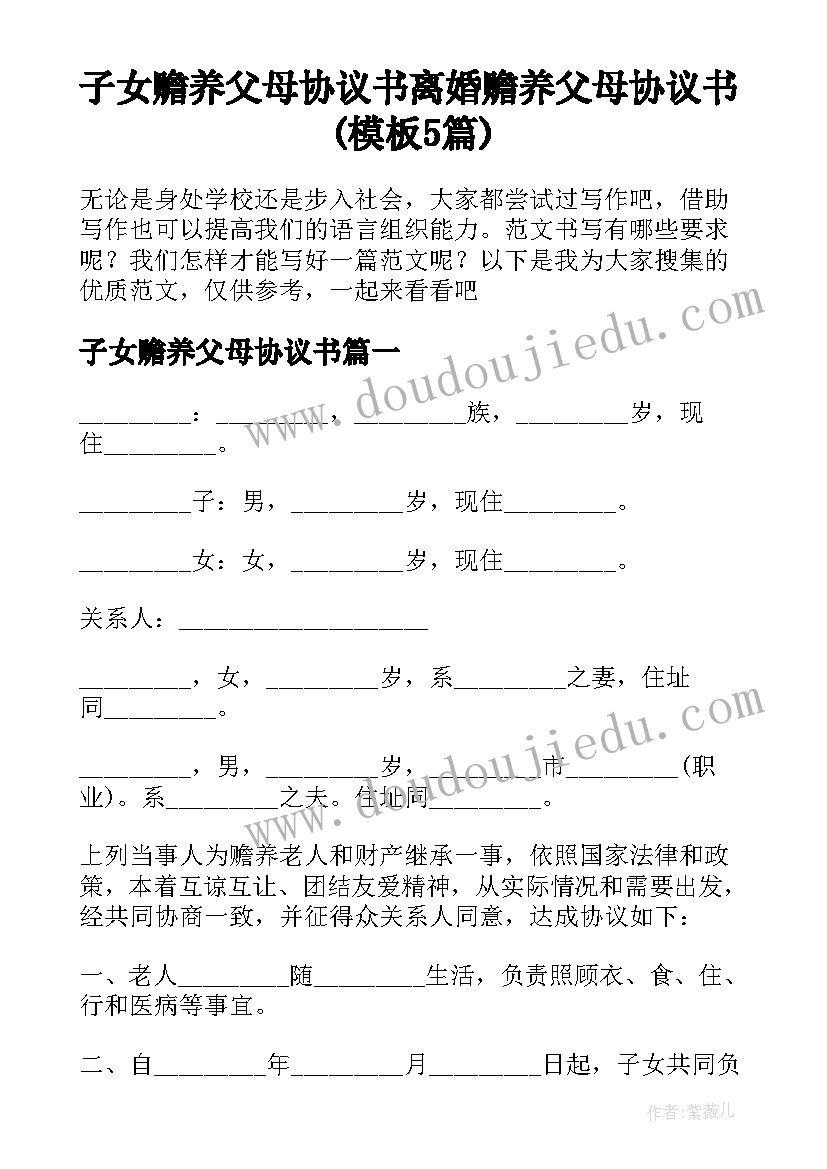 子女赡养父母协议书 离婚赡养父母协议书(模板5篇)