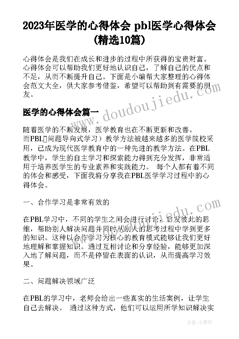 2023年医学的心得体会 pbl医学心得体会(精选10篇)