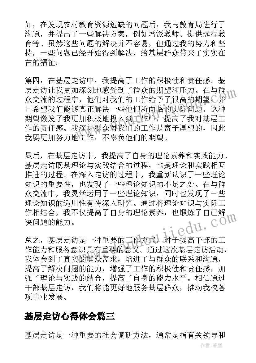 2023年基层走访心得体会(实用5篇)