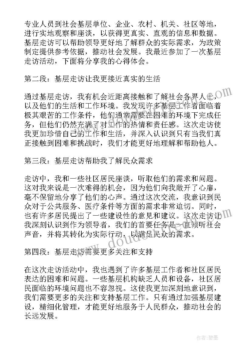 2023年基层走访心得体会(实用5篇)