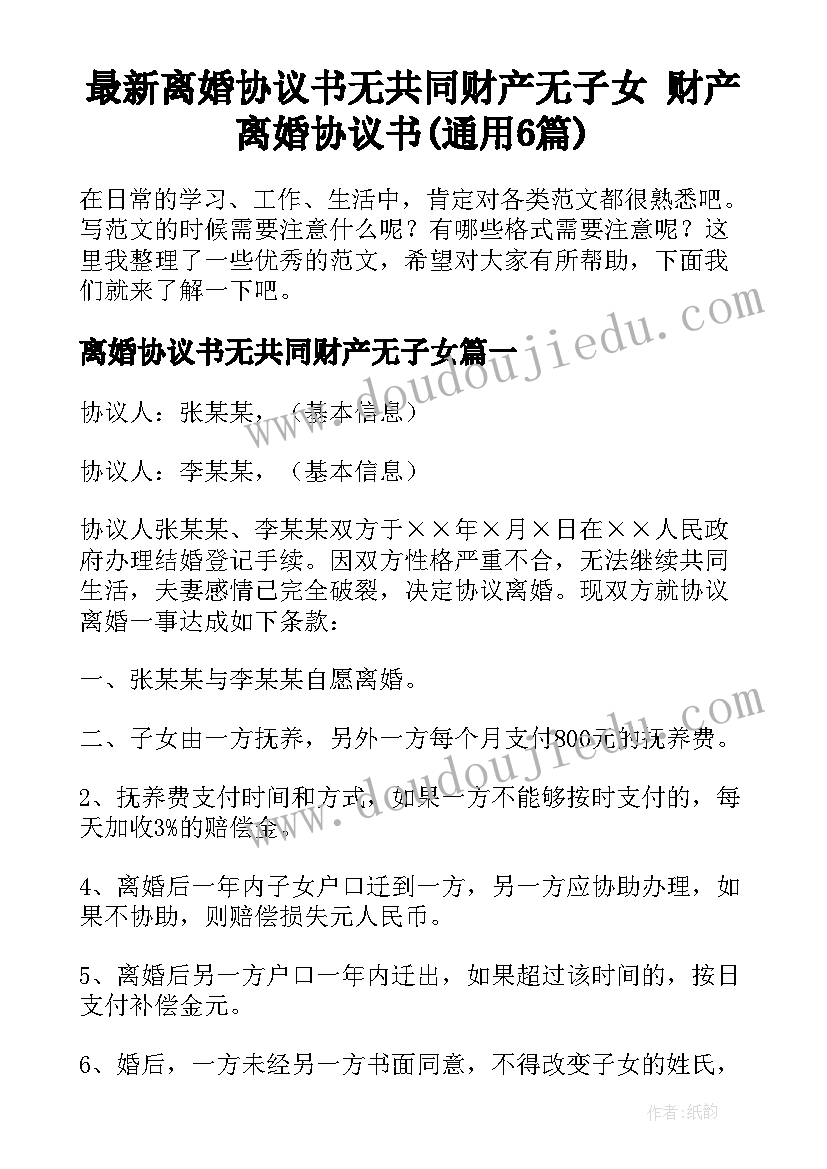 最新离婚协议书无共同财产无子女 财产离婚协议书(通用6篇)