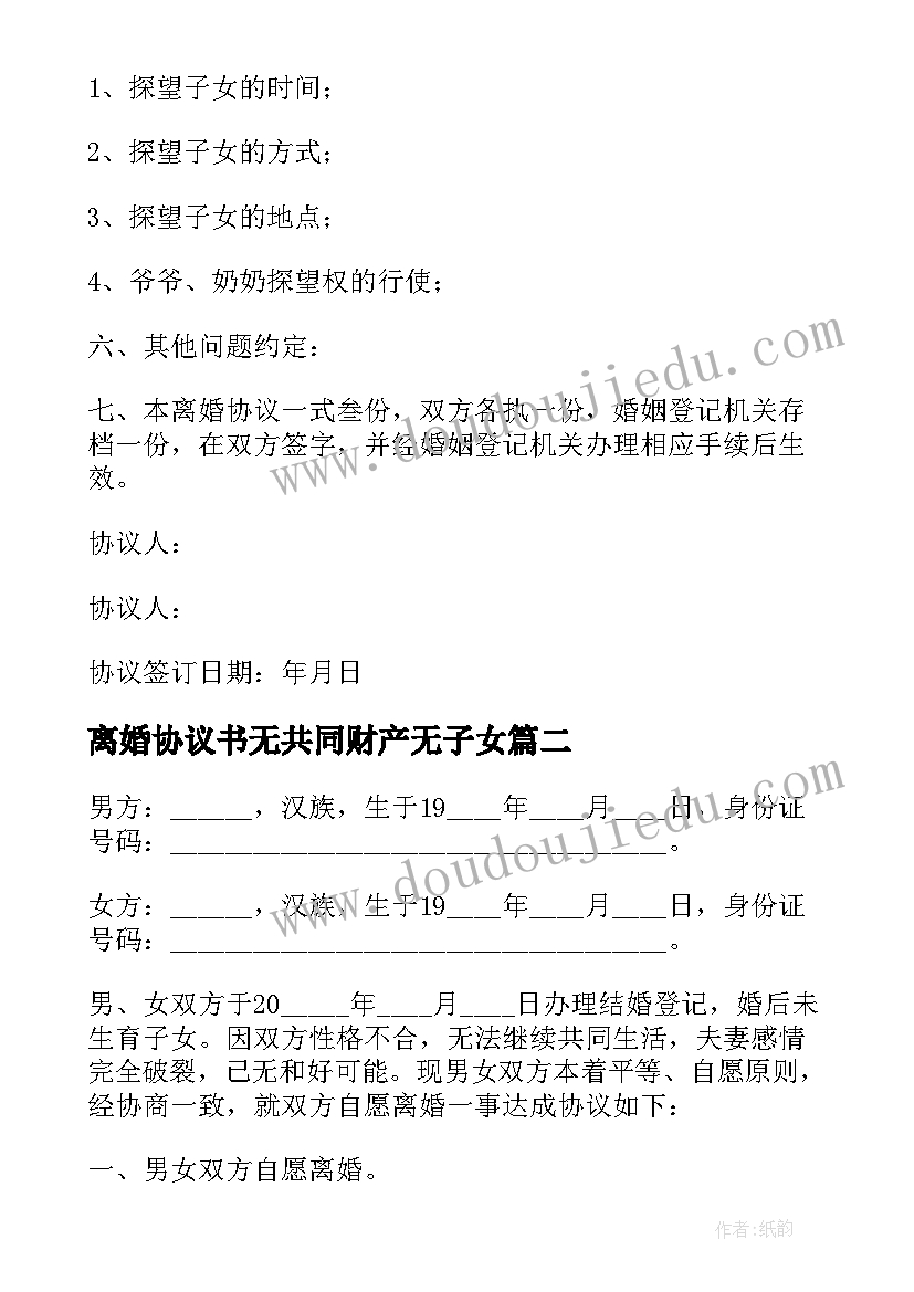 最新离婚协议书无共同财产无子女 财产离婚协议书(通用6篇)