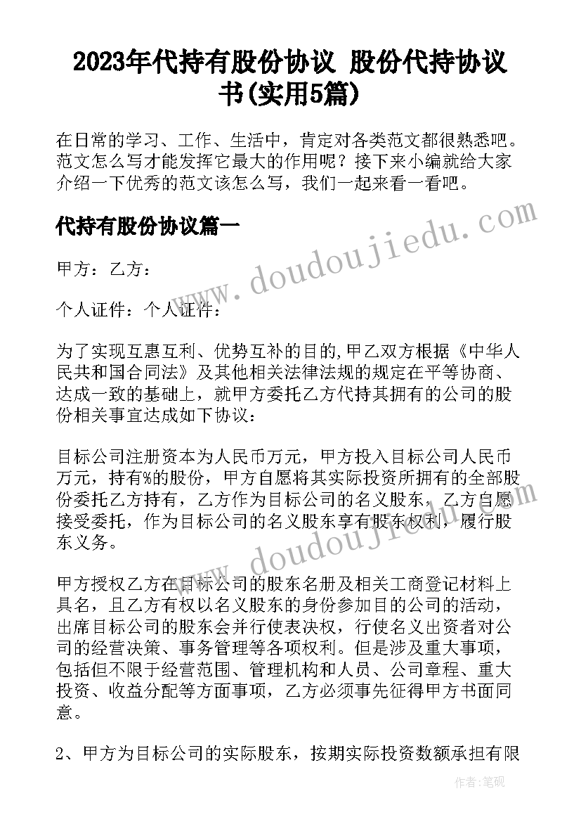 2023年代持有股份协议 股份代持协议书(实用5篇)