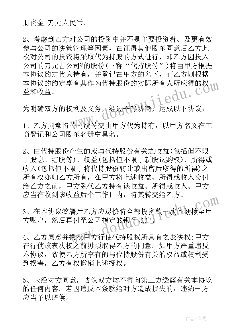 2023年代持有股份协议 股份代持协议书(实用5篇)