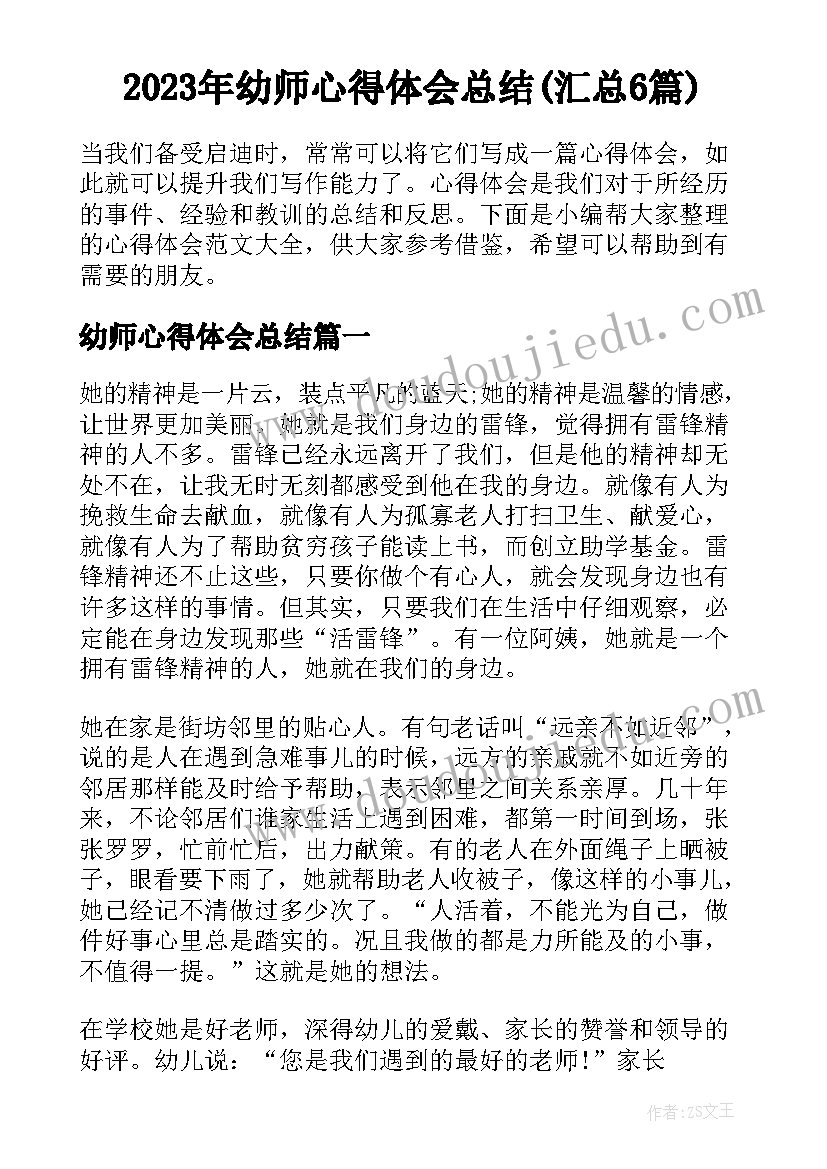 2023年幼师心得体会总结(汇总6篇)