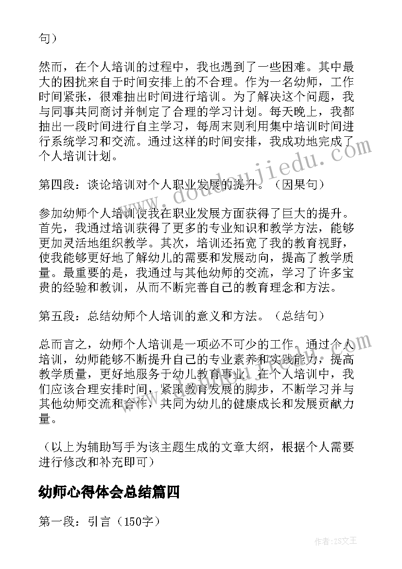 2023年幼师心得体会总结(汇总6篇)