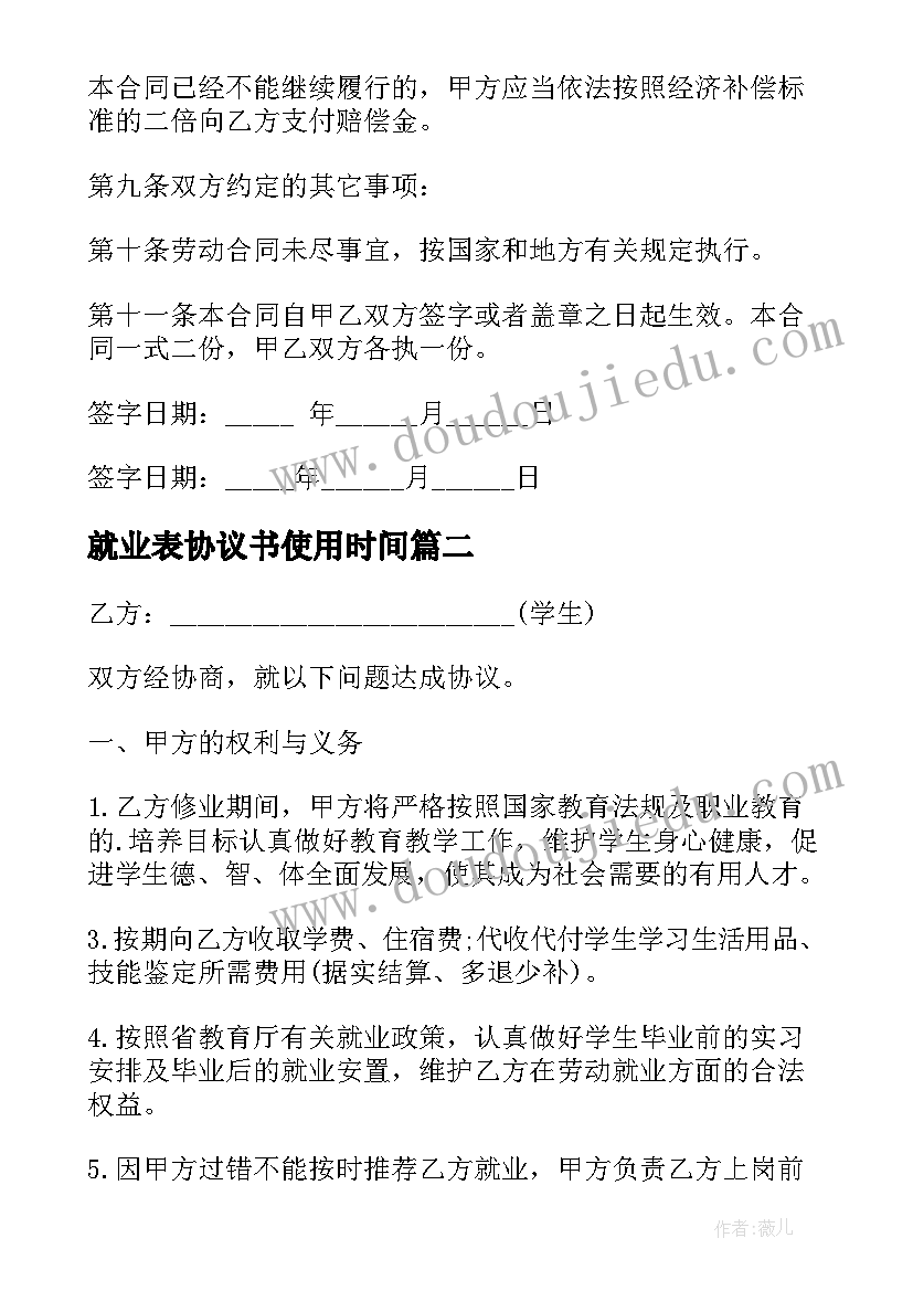 就业表协议书使用时间(通用8篇)