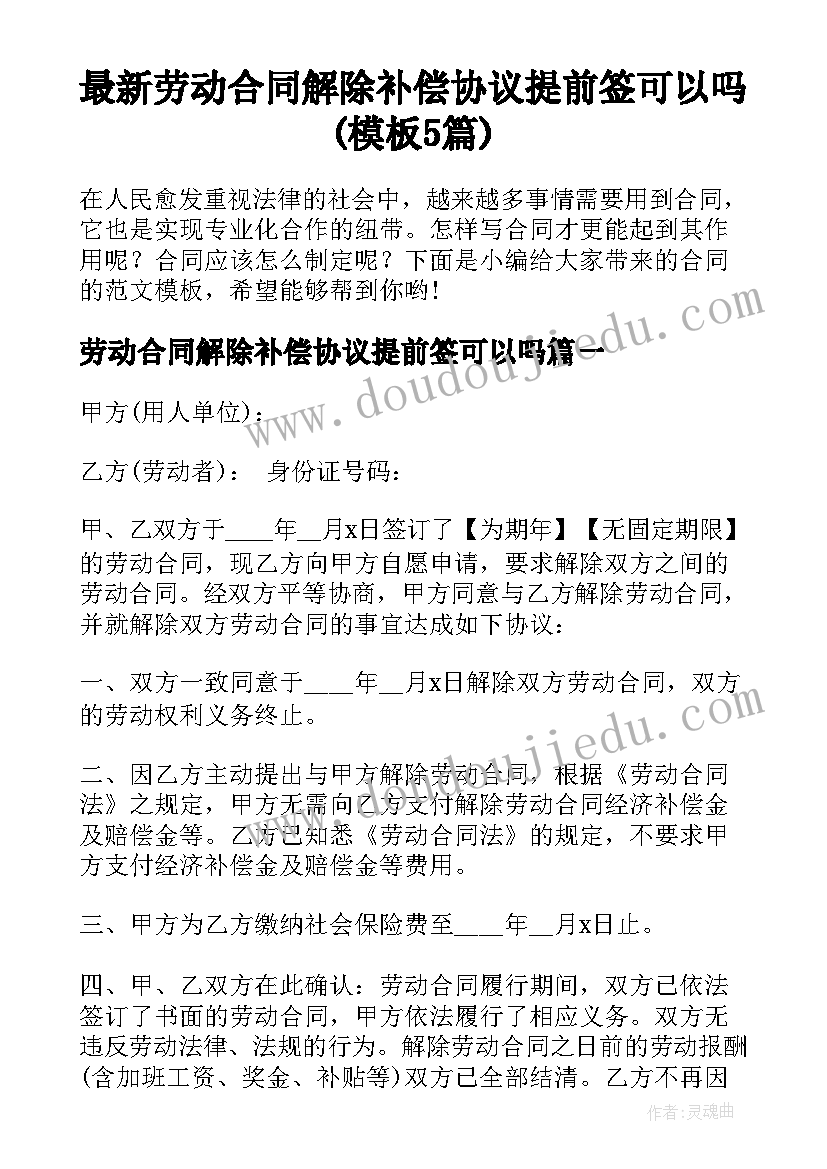 最新劳动合同解除补偿协议提前签可以吗(模板5篇)