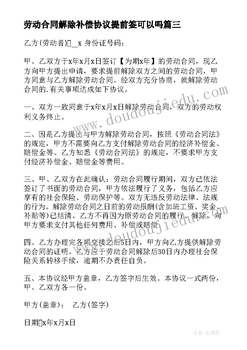 最新劳动合同解除补偿协议提前签可以吗(模板5篇)