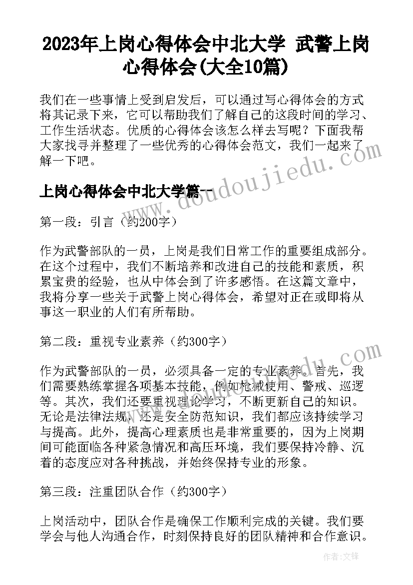 2023年上岗心得体会中北大学 武警上岗心得体会(大全10篇)