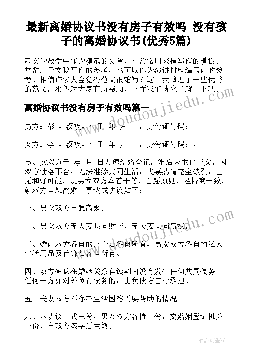 最新离婚协议书没有房子有效吗 没有孩子的离婚协议书(优秀5篇)