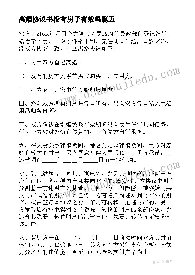 最新离婚协议书没有房子有效吗 没有孩子的离婚协议书(优秀5篇)