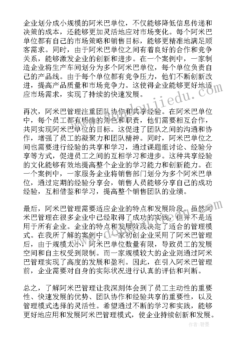 最新阿米巴心得体会(精选10篇)