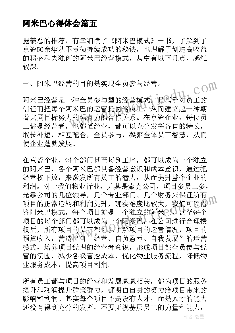 最新阿米巴心得体会(精选10篇)