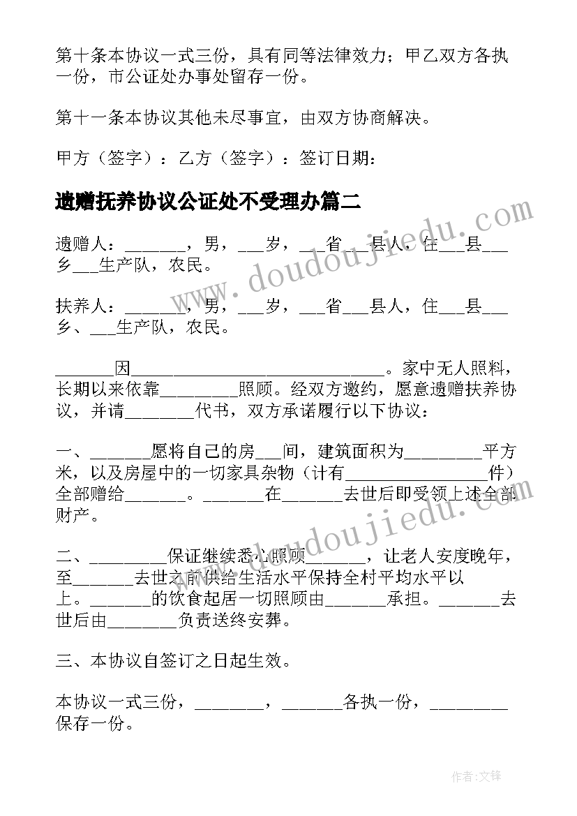 最新遗赠抚养协议公证处不受理办(通用5篇)