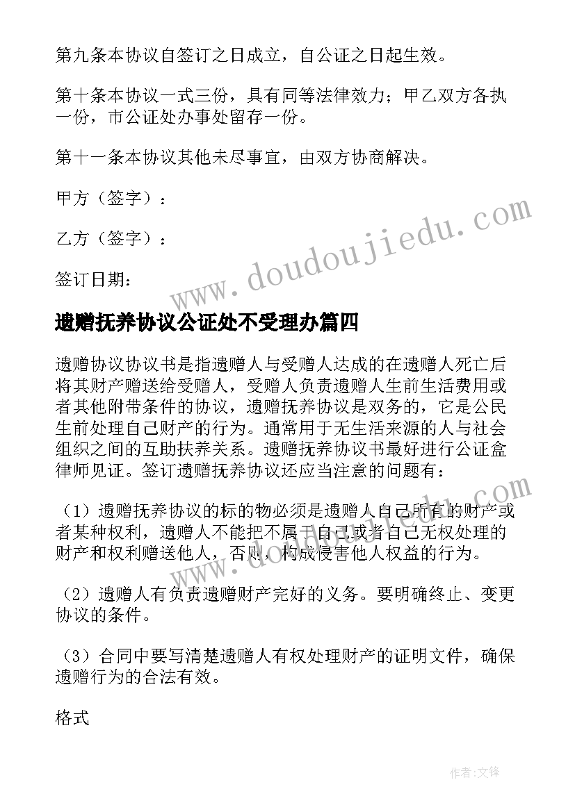 最新遗赠抚养协议公证处不受理办(通用5篇)