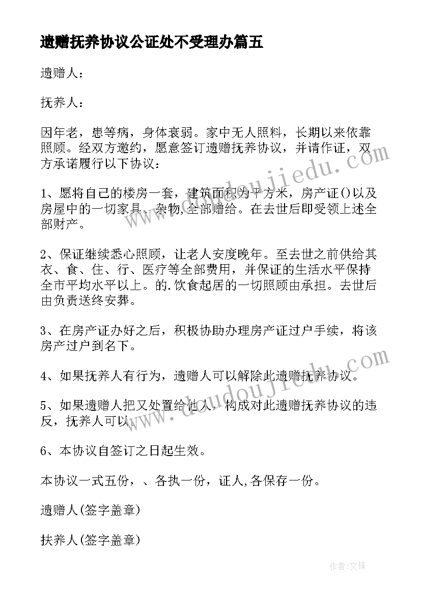 最新遗赠抚养协议公证处不受理办(通用5篇)