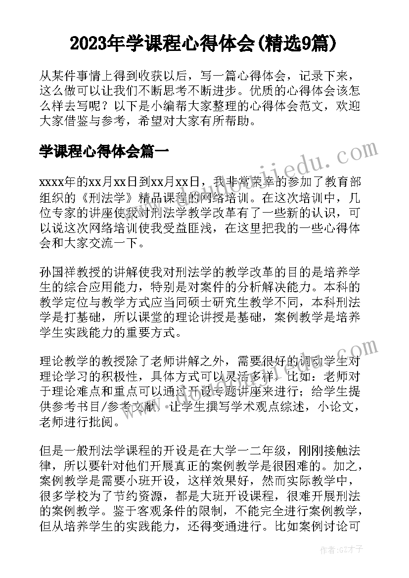 2023年学课程心得体会(精选9篇)