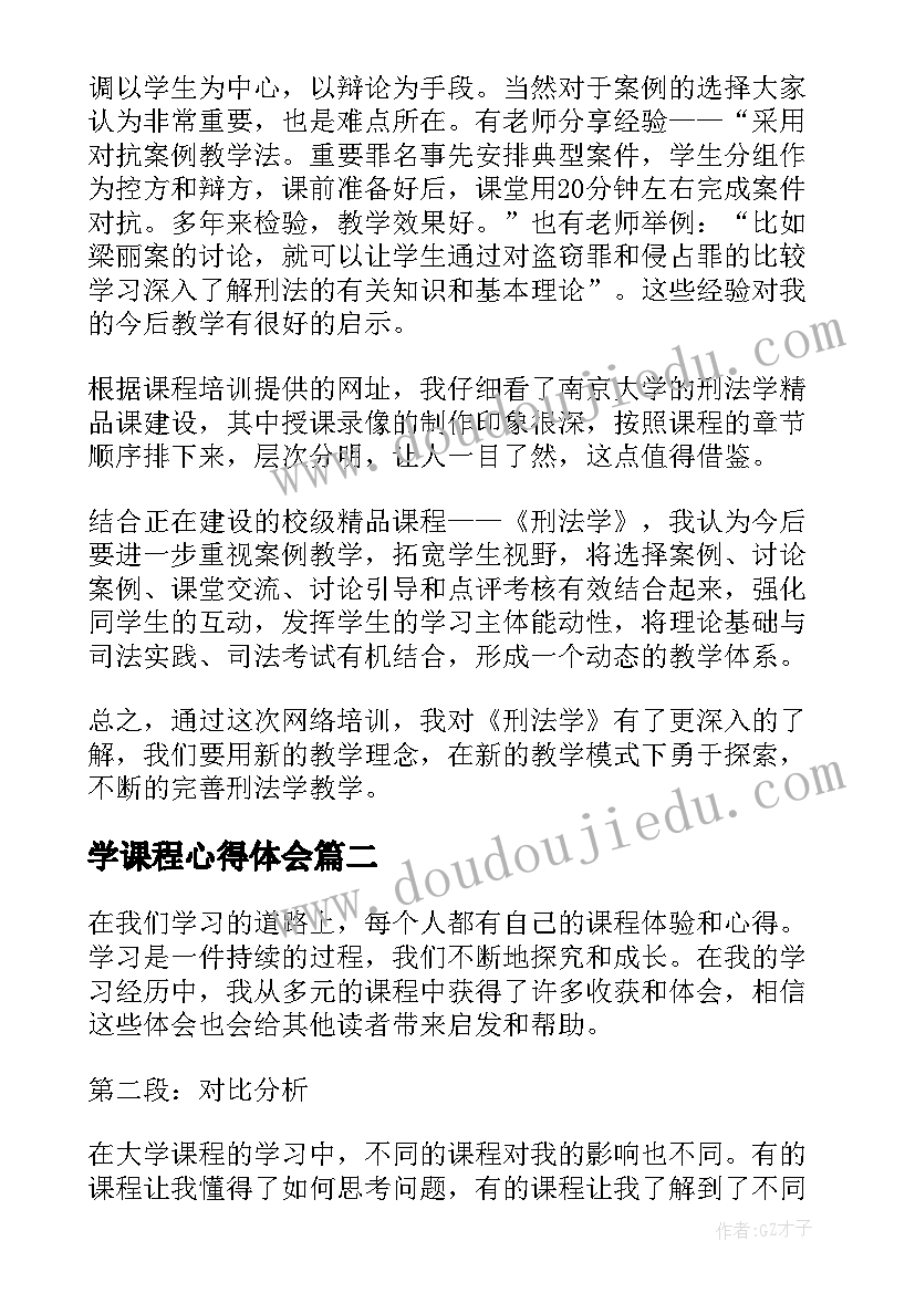 2023年学课程心得体会(精选9篇)