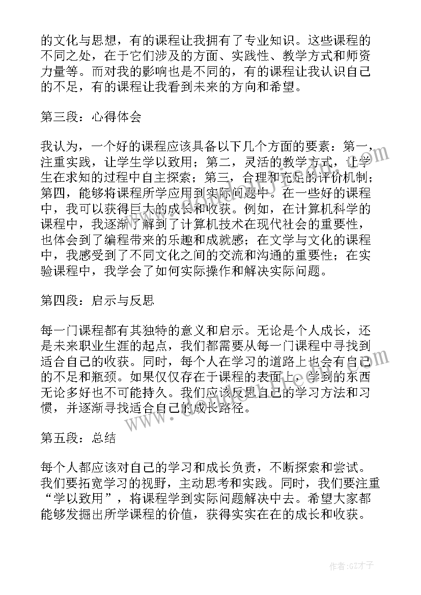 2023年学课程心得体会(精选9篇)