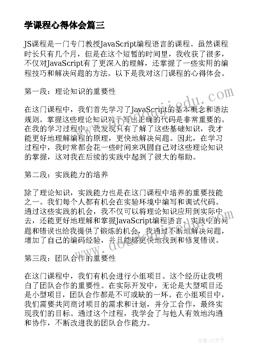 2023年学课程心得体会(精选9篇)