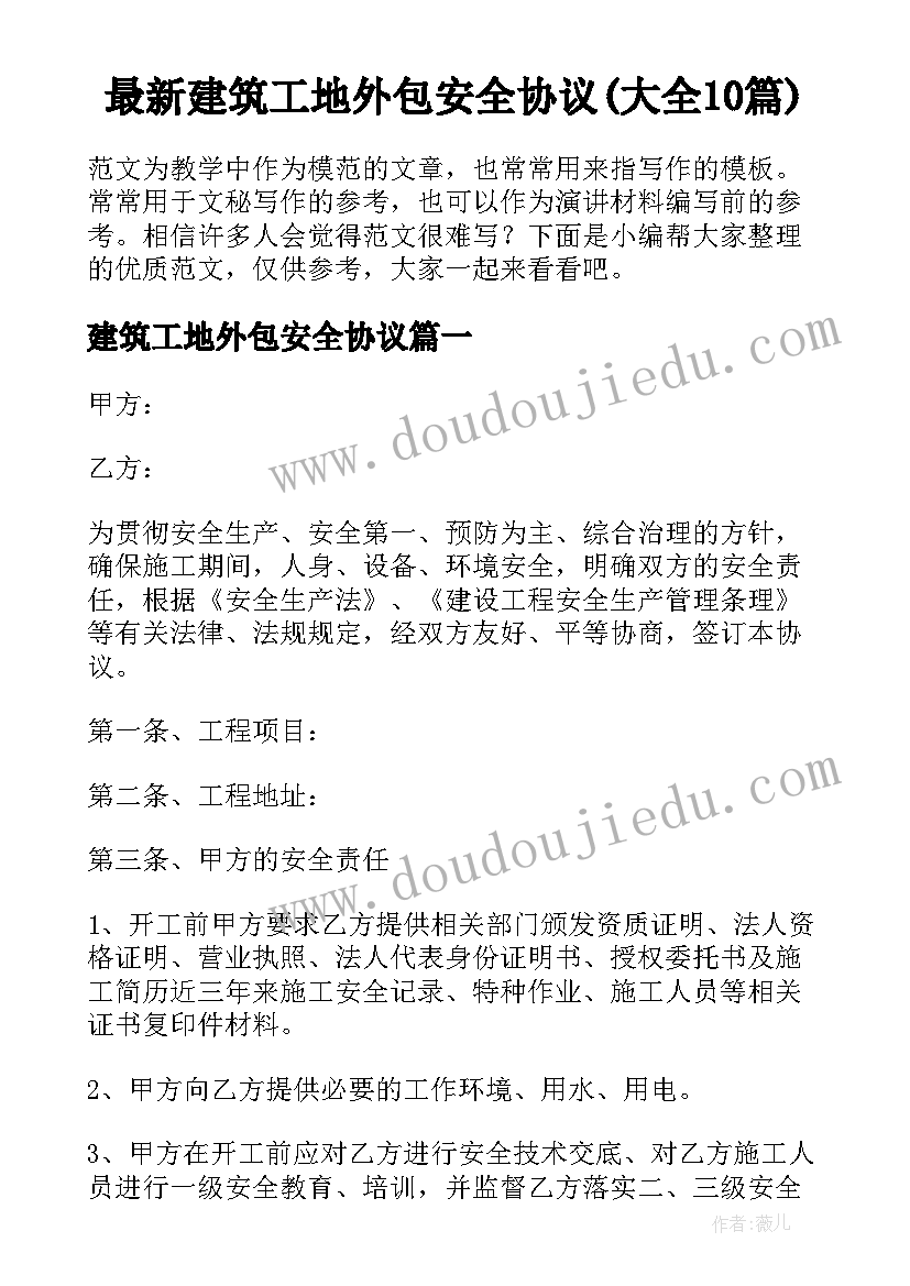 最新建筑工地外包安全协议(大全10篇)