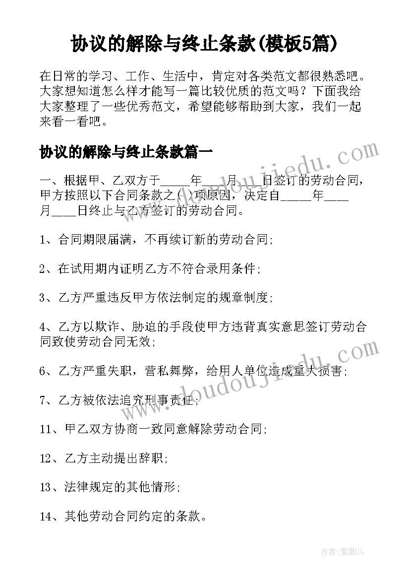 协议的解除与终止条款(模板5篇)