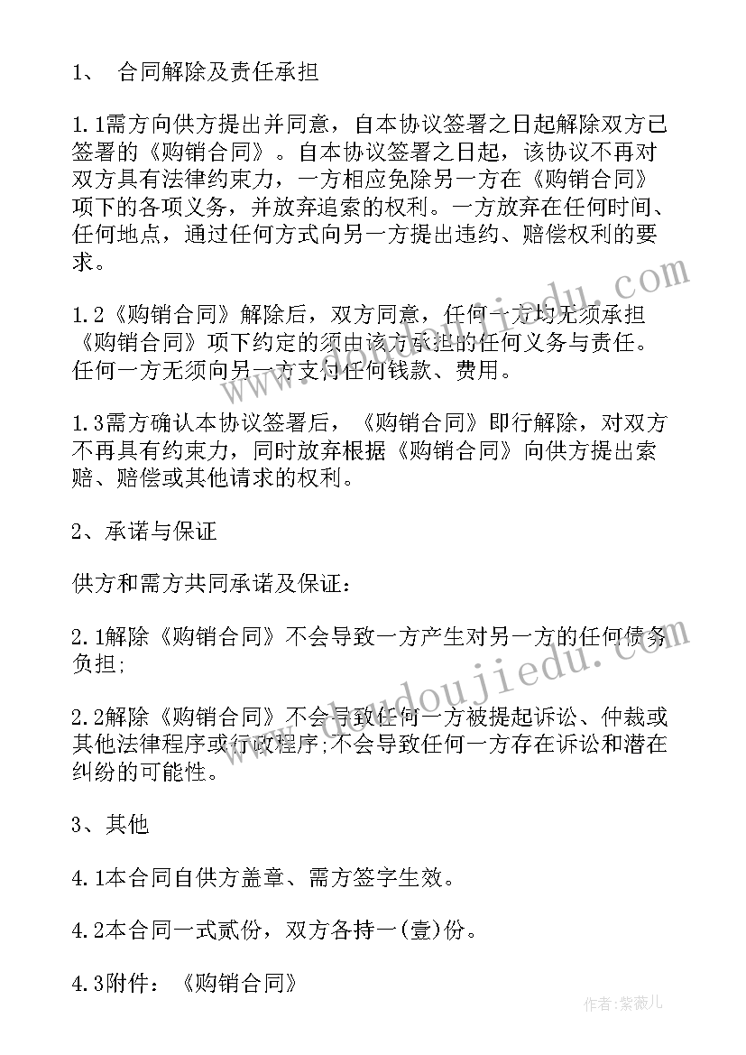 协议的解除与终止条款(模板5篇)