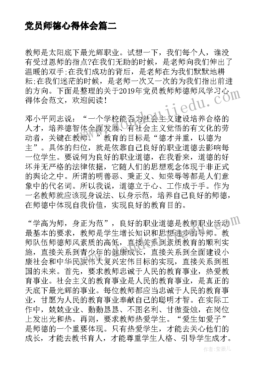 最新党员师德心得体会 党员教师师德师风学习心得体会(通用5篇)