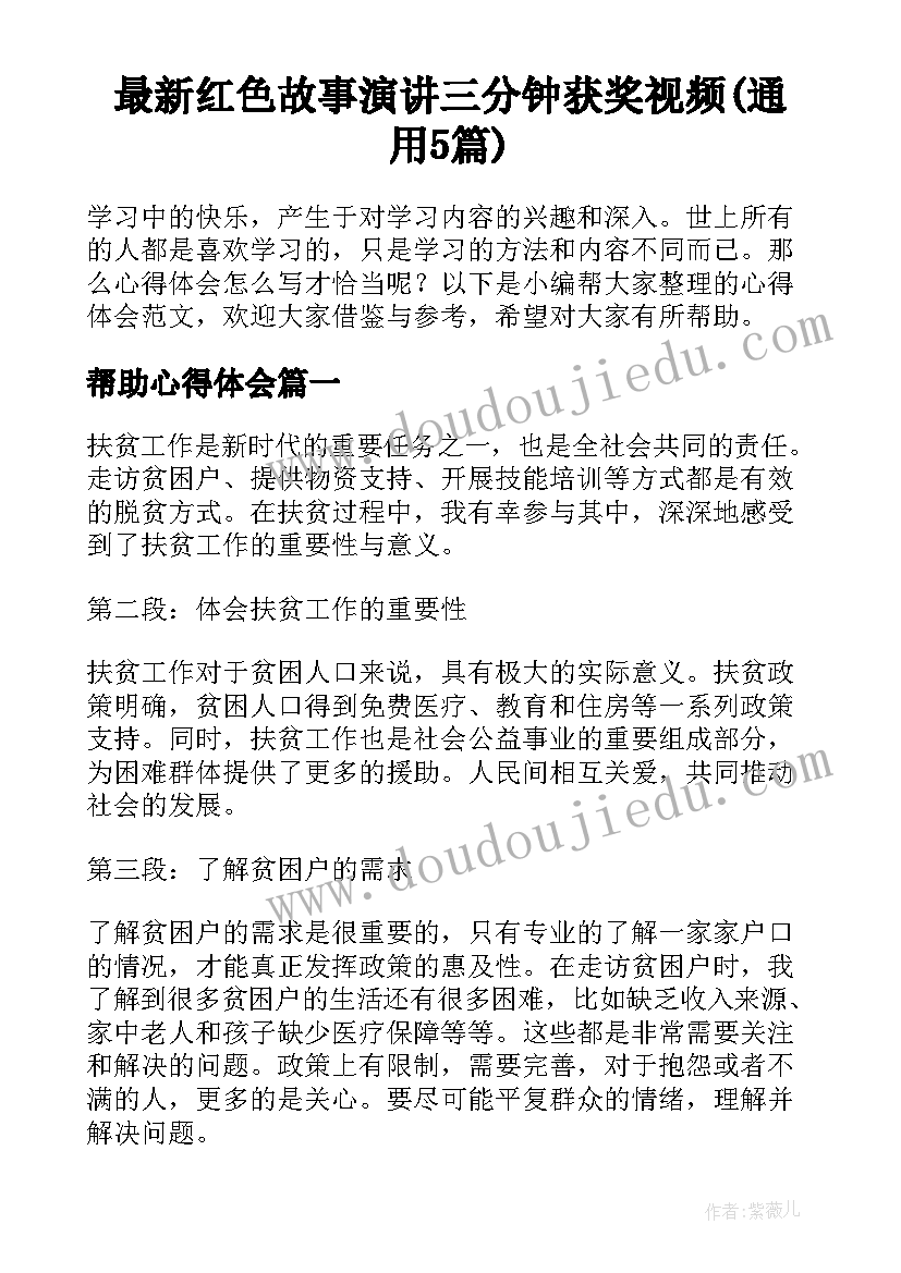 最新红色故事演讲三分钟获奖视频(通用5篇)