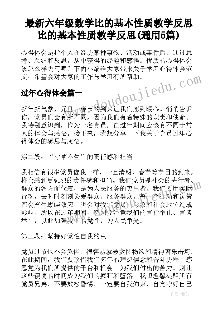 最新六年级数学比的基本性质教学反思 比的基本性质教学反思(通用5篇)