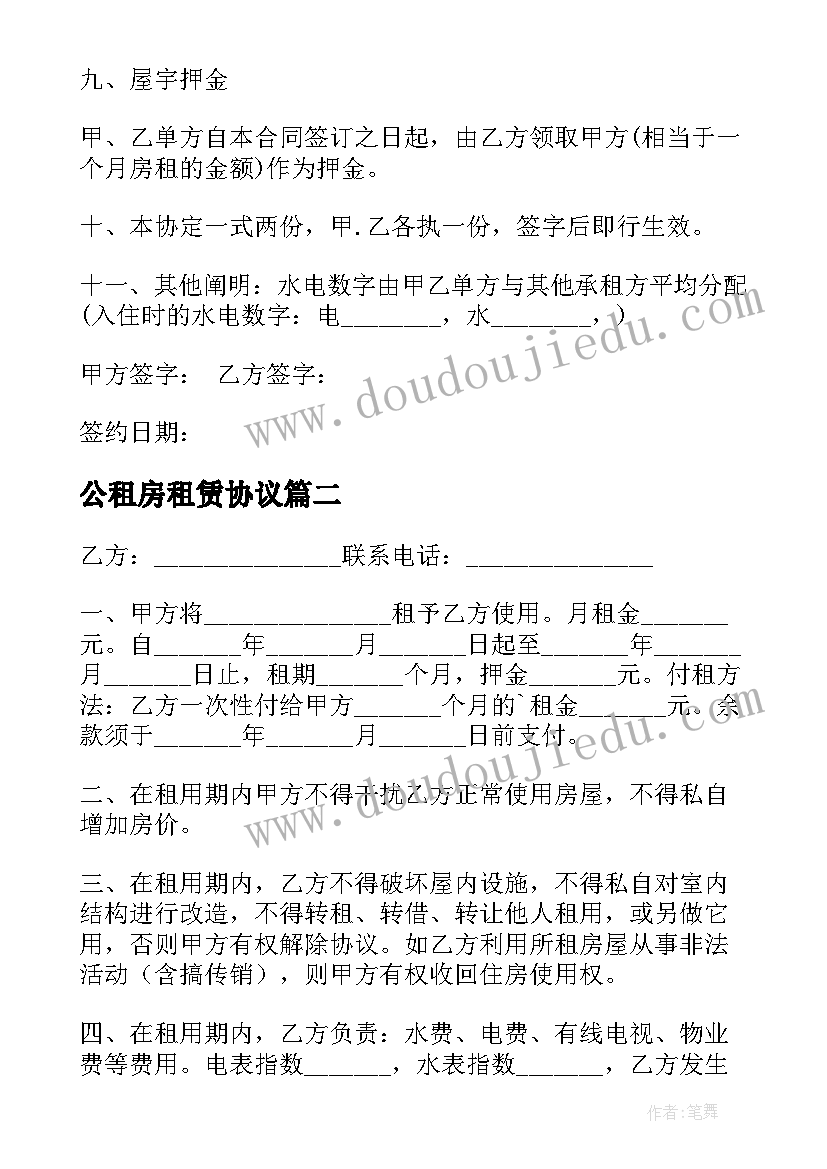 2023年公租房租赁协议(优质6篇)