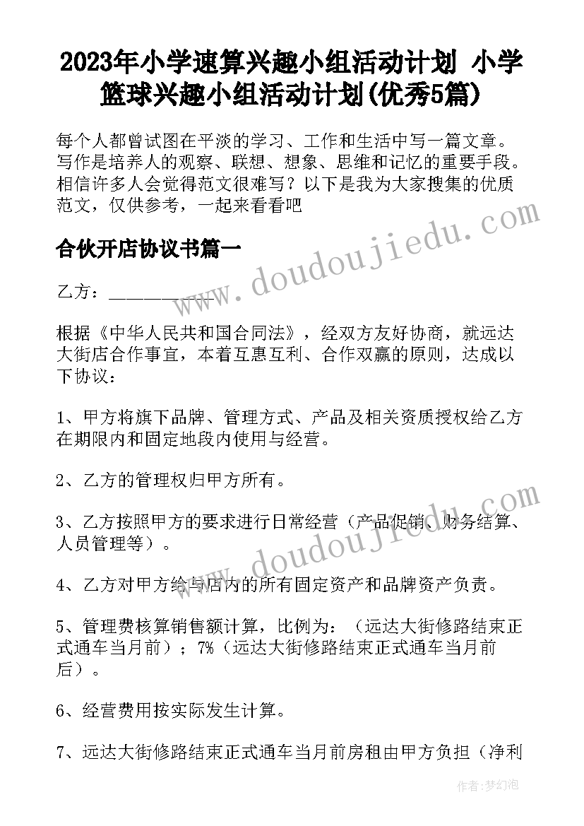 2023年小学速算兴趣小组活动计划 小学篮球兴趣小组活动计划(优秀5篇)