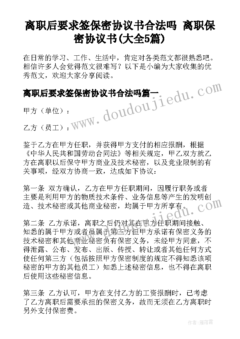 离职后要求签保密协议书合法吗 离职保密协议书(大全5篇)