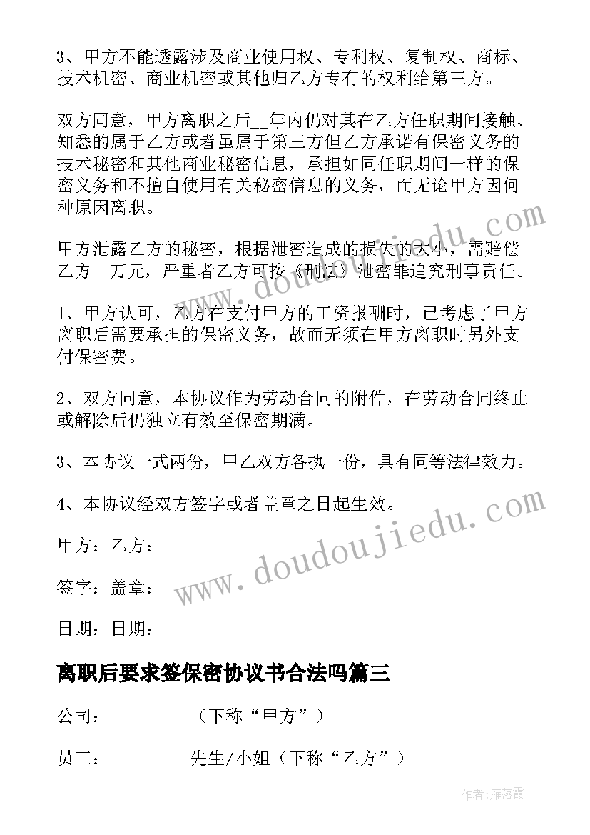 离职后要求签保密协议书合法吗 离职保密协议书(大全5篇)