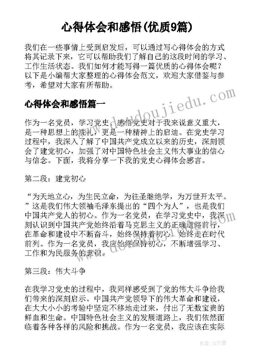 心得体会和感悟(优质9篇)