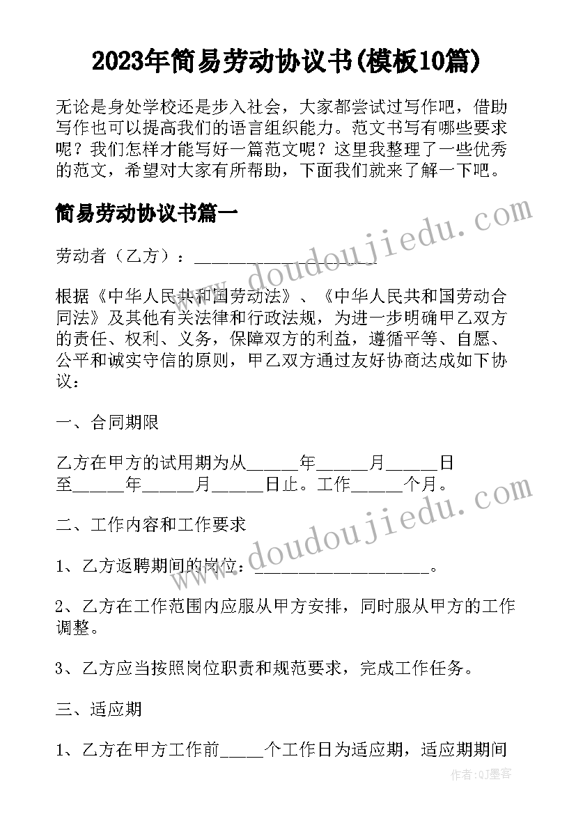 2023年简易劳动协议书(模板10篇)