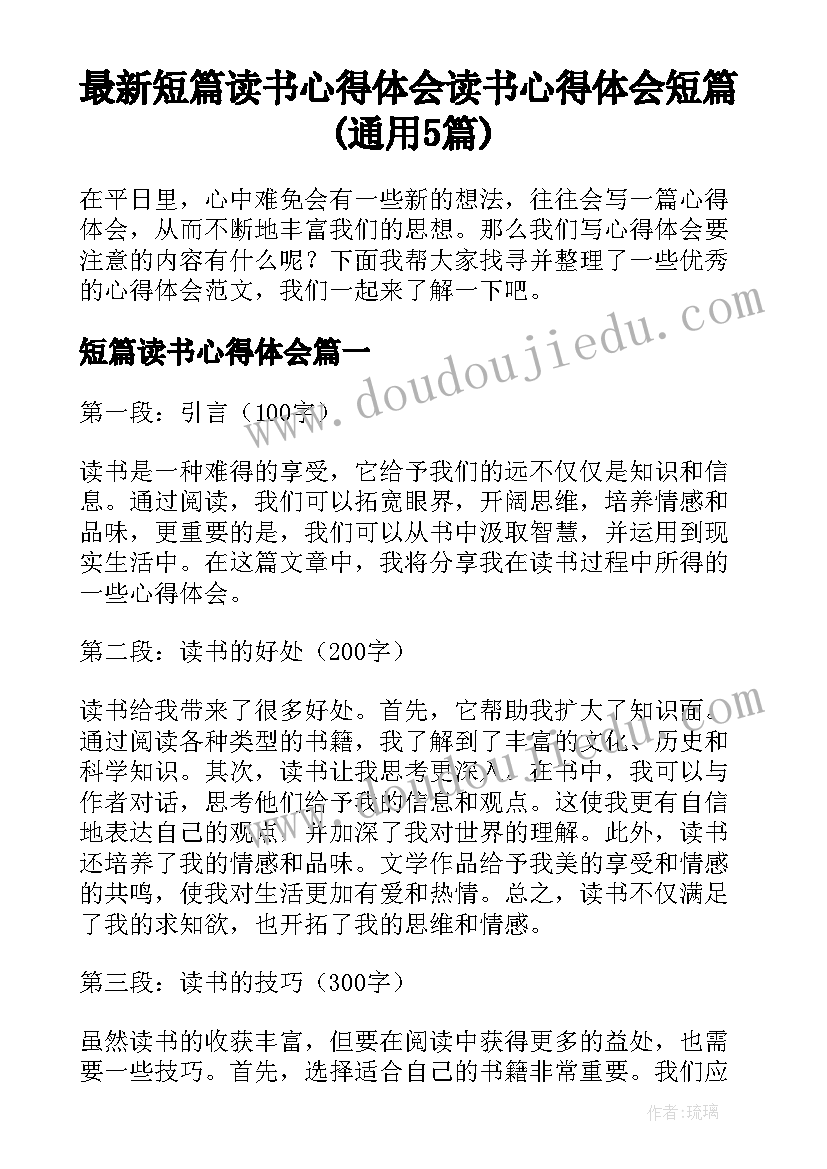 最新短篇读书心得体会 读书心得体会短篇(通用5篇)