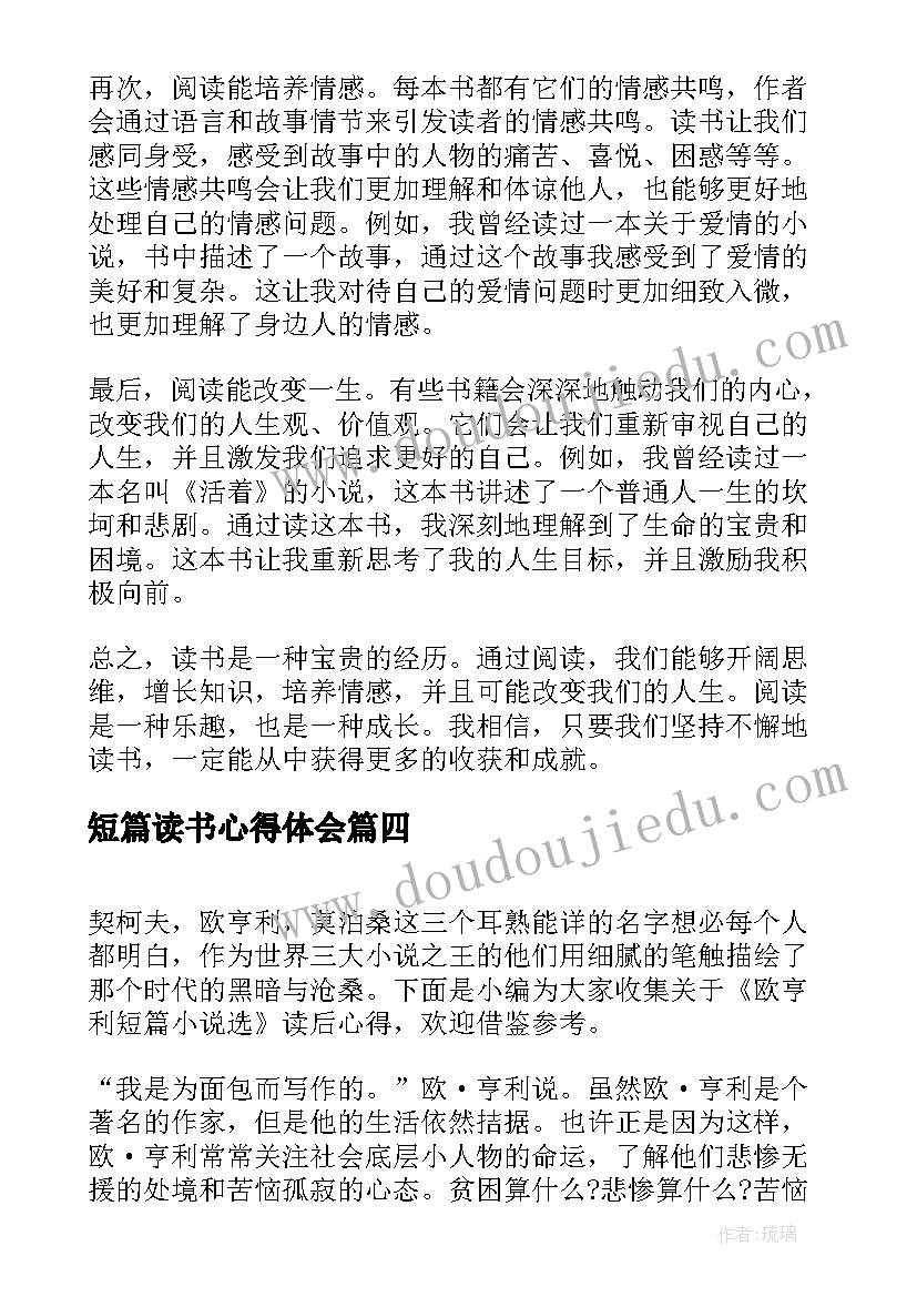 最新短篇读书心得体会 读书心得体会短篇(通用5篇)