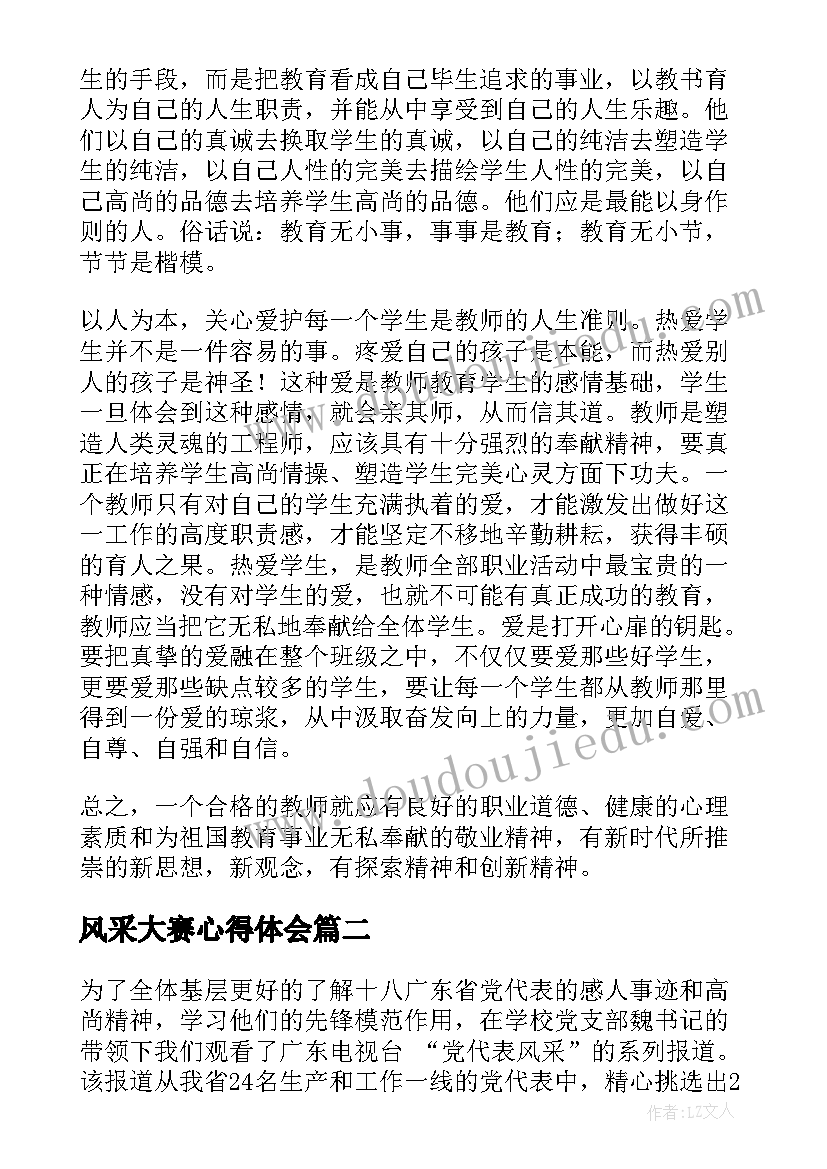 最新风采大赛心得体会(优秀5篇)