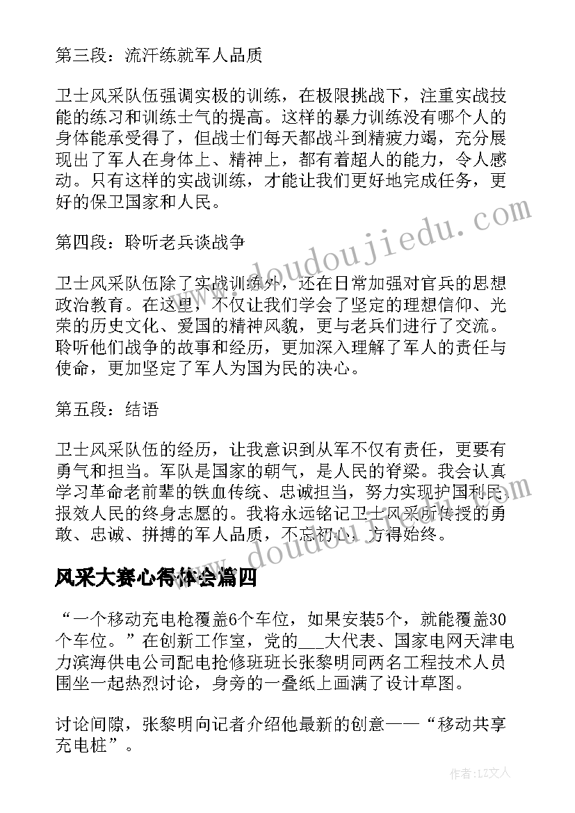 最新风采大赛心得体会(优秀5篇)