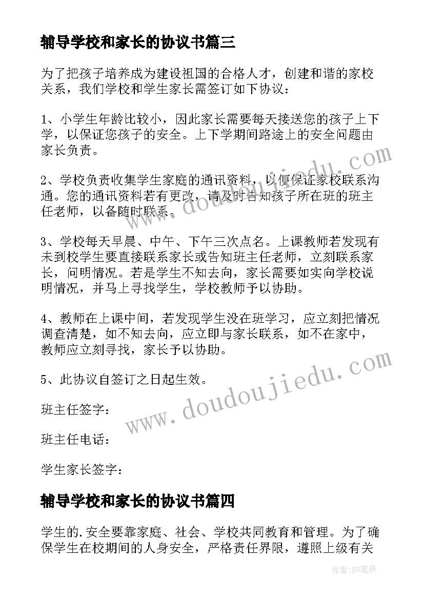 最新辅导学校和家长的协议书 学校与家长的协议书(优秀5篇)