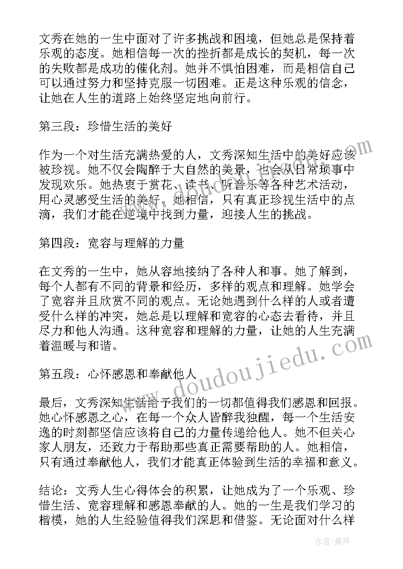 文秀人生心得体会(精选5篇)