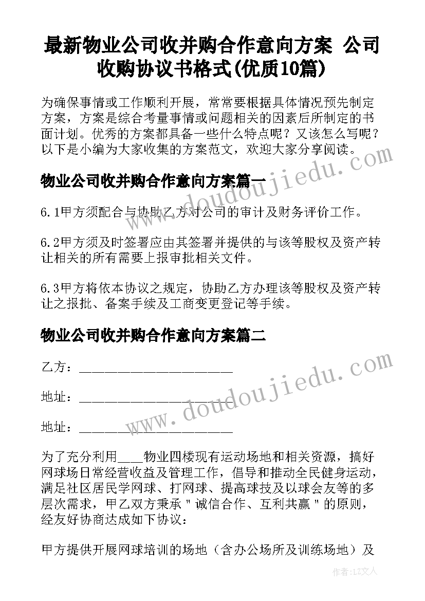 最新物业公司收并购合作意向方案 公司收购协议书格式(优质10篇)