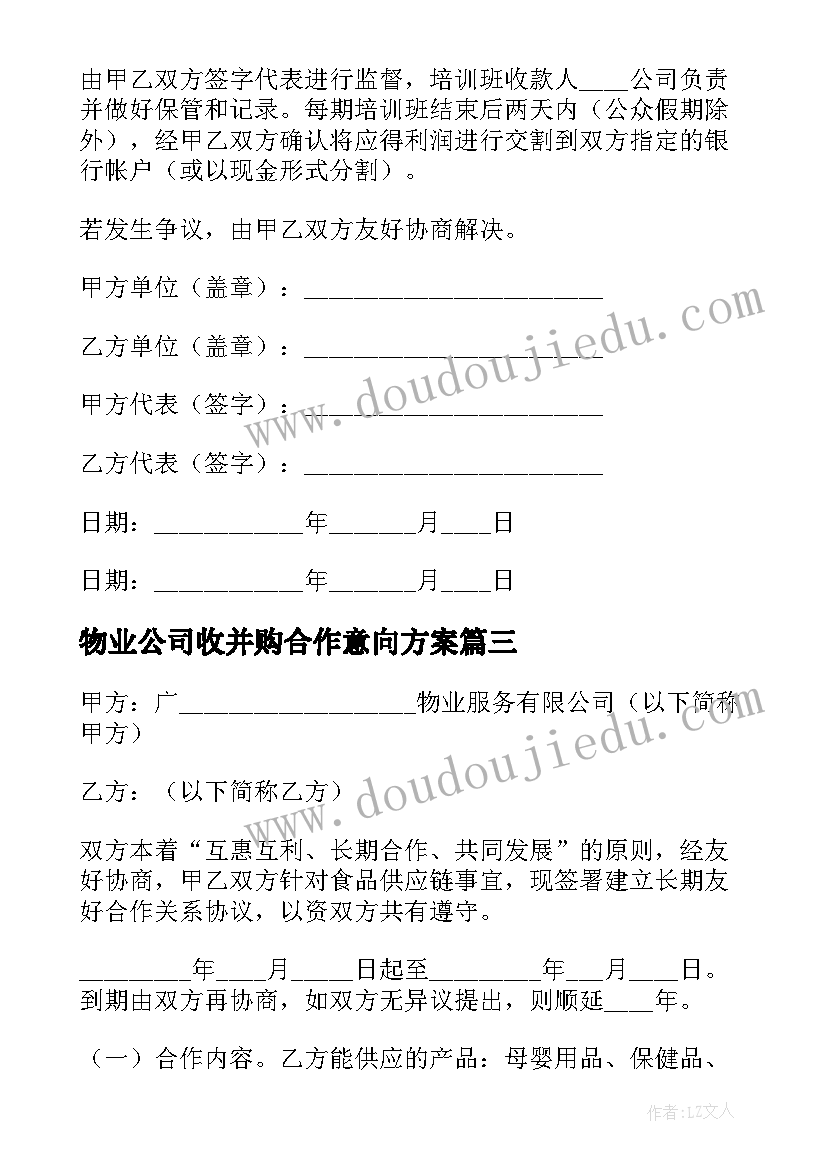 最新物业公司收并购合作意向方案 公司收购协议书格式(优质10篇)