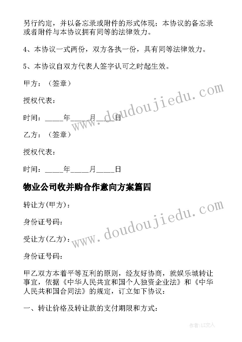 最新物业公司收并购合作意向方案 公司收购协议书格式(优质10篇)